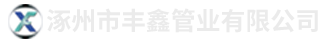 石家莊福升建筑構(gòu)件有限公司